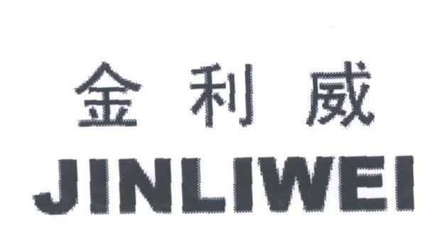 金利威