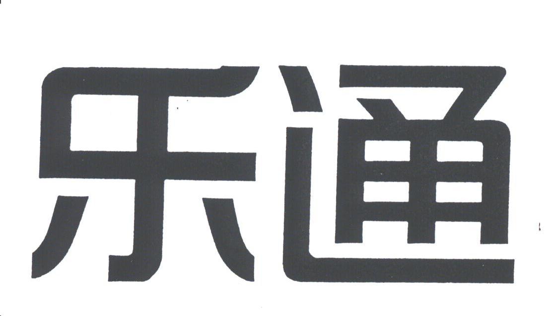 乐通