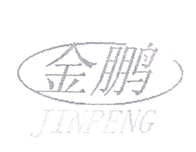 金鹏