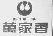 万家香    WAN JA SHAN
