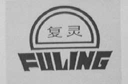 复灵