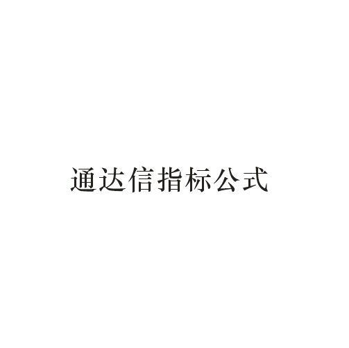 通达信指标公式