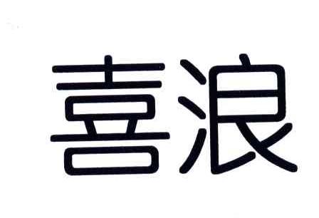 喜浪