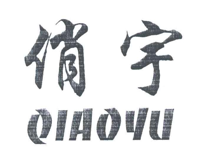 俏宇