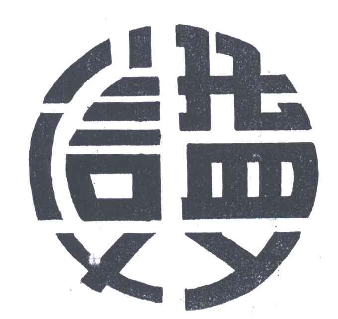 信益