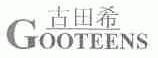 古田希;GOOTEENS