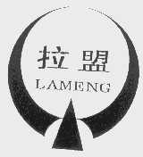 拉盟   LAMENG