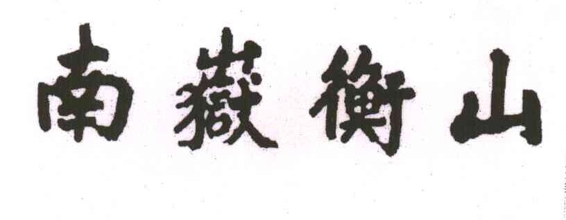 南岳衡山