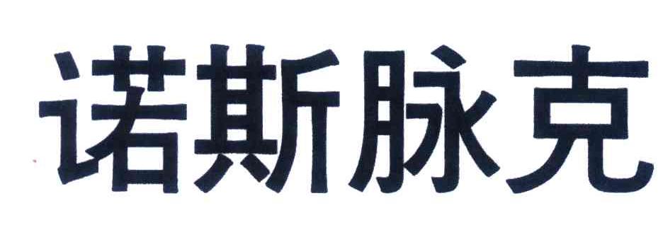 诺斯脉克