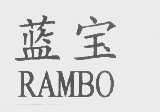 蓝宝   RAMBO