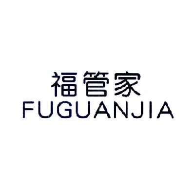 福管家