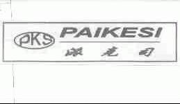 派克司;PKS