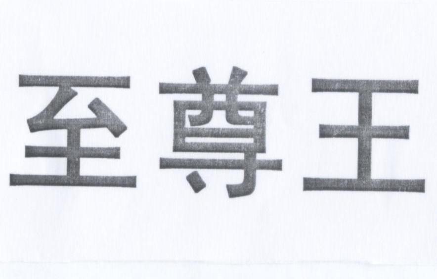 至尊王