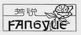 芳悦