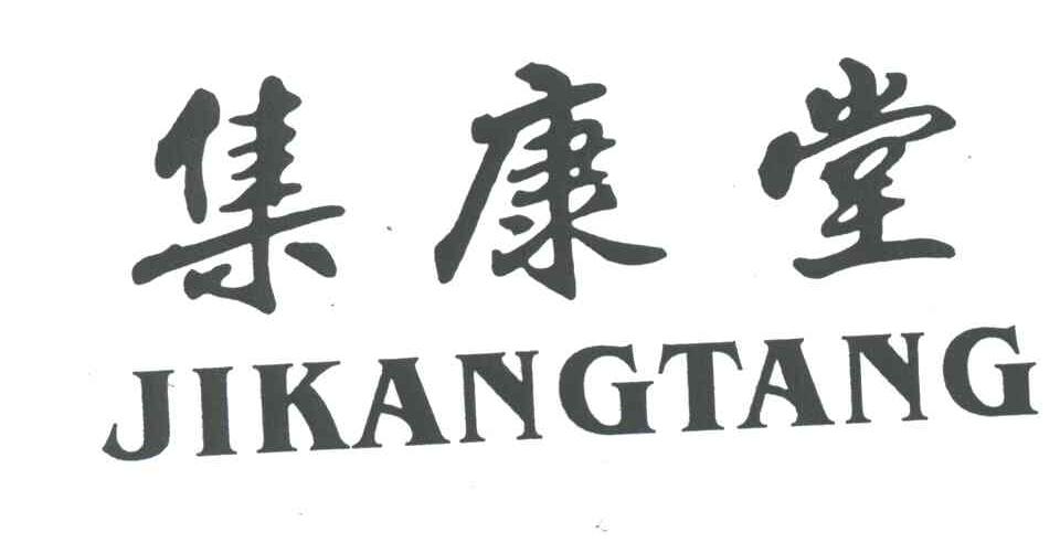 集康堂