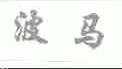 波马