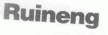 RUINENG