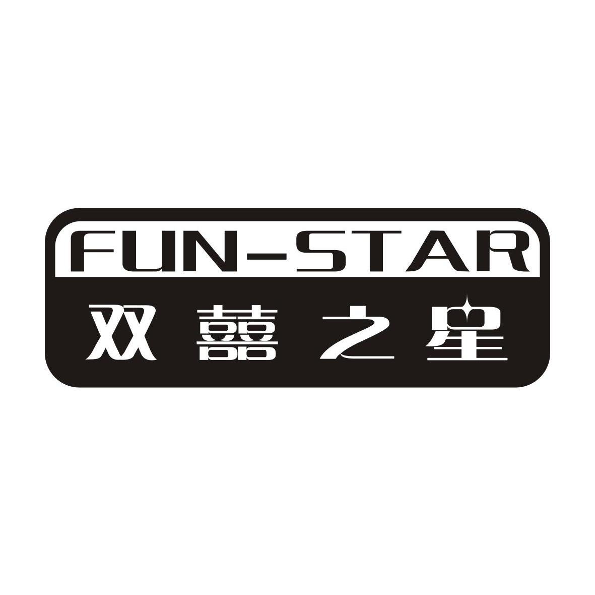 双喜之星 FUN-STAR