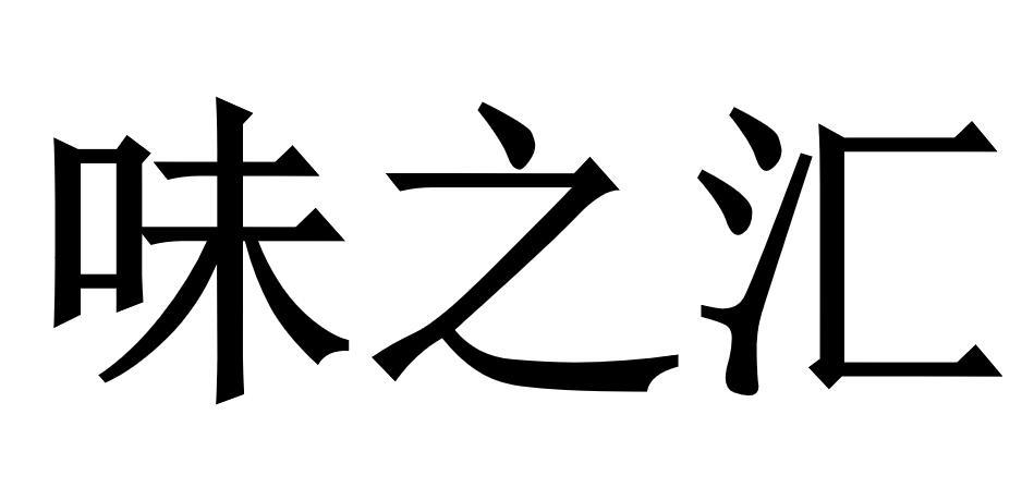 味之汇