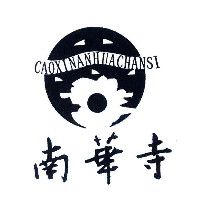 南华寺;CAOXI NAN HUA SI
