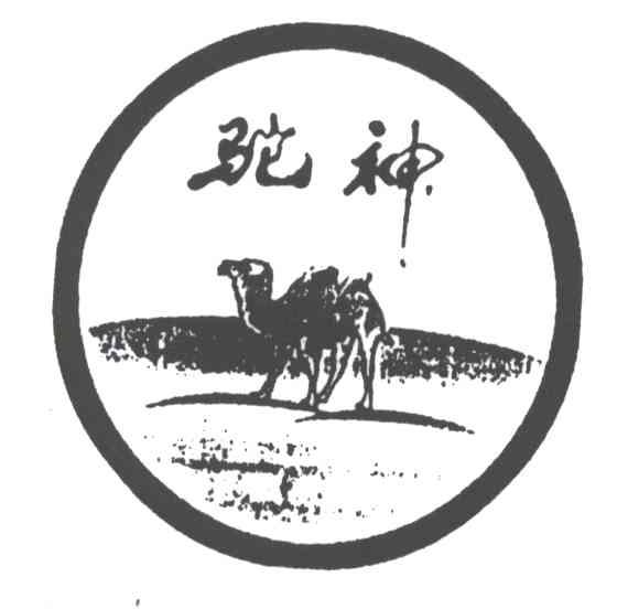 驼神