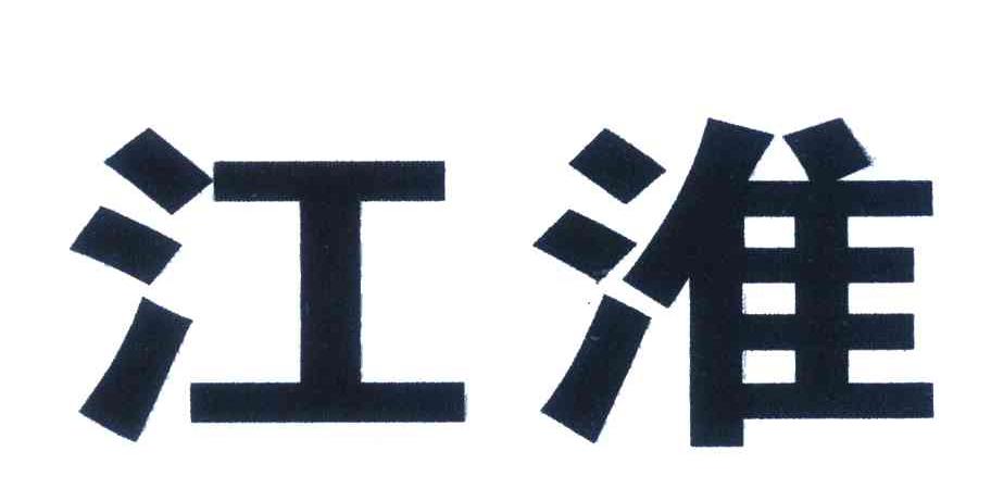 江淮