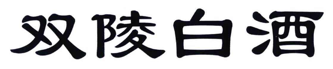 双陵白酒