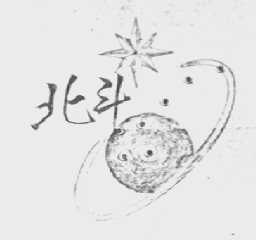 北斗