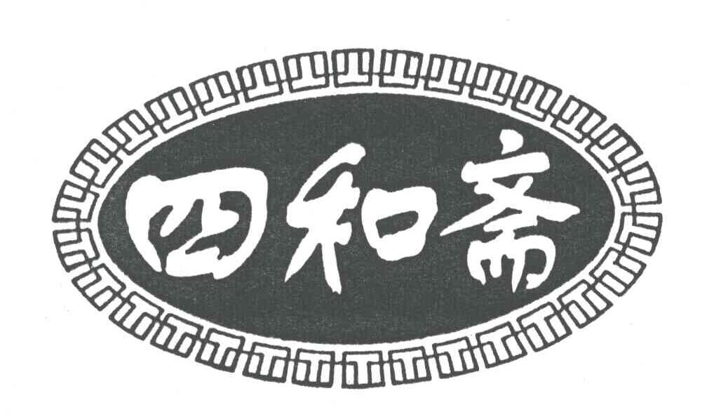 四和斋