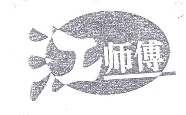 江师傅