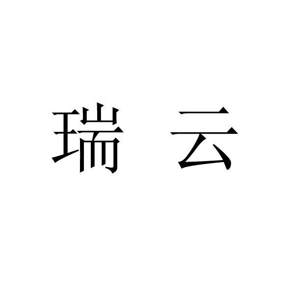 瑞云