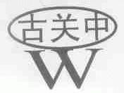 古关中