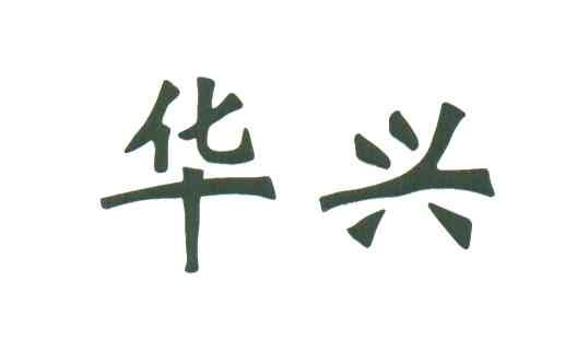 华兴
