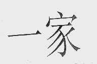 一家