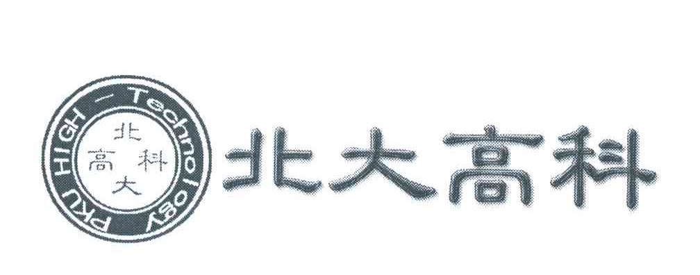 北大高科