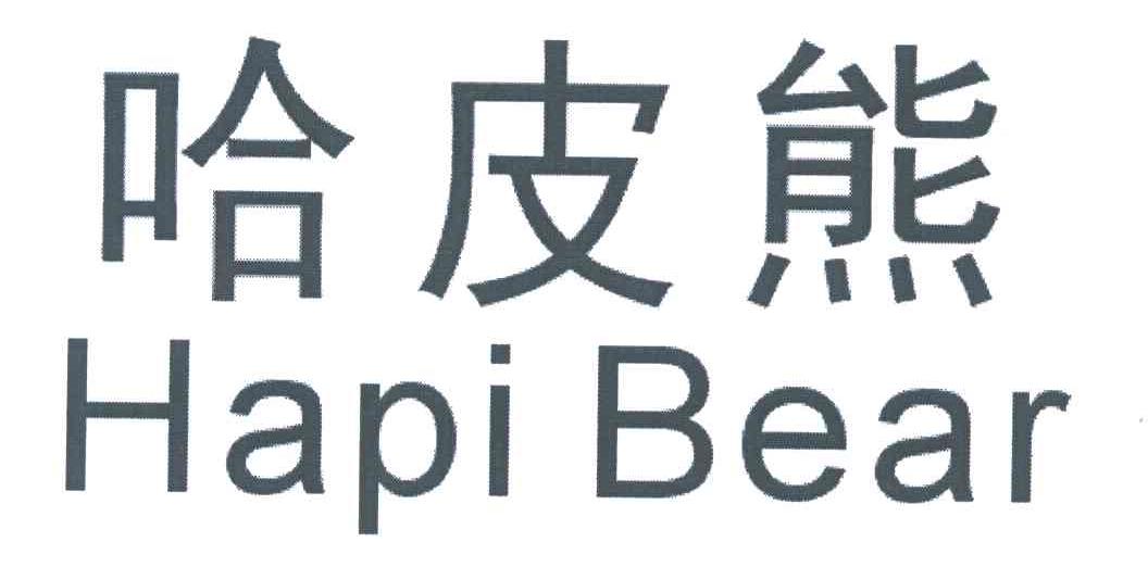 哈皮熊;HAPI BEAR