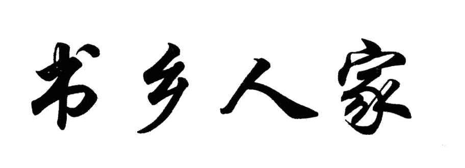 书乡人家