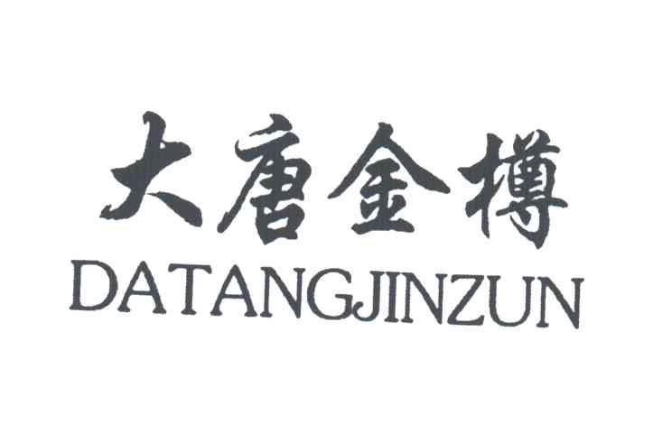 大唐金樽