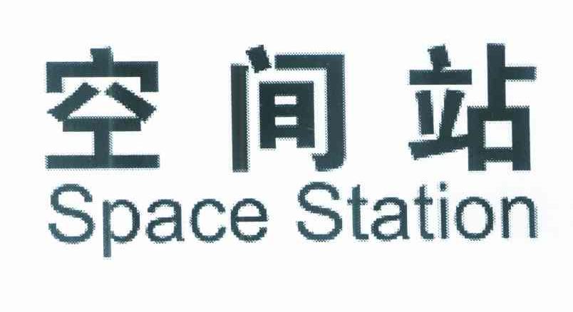 空间站 SPACE STATION