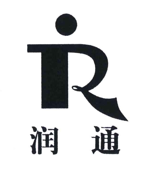 润通