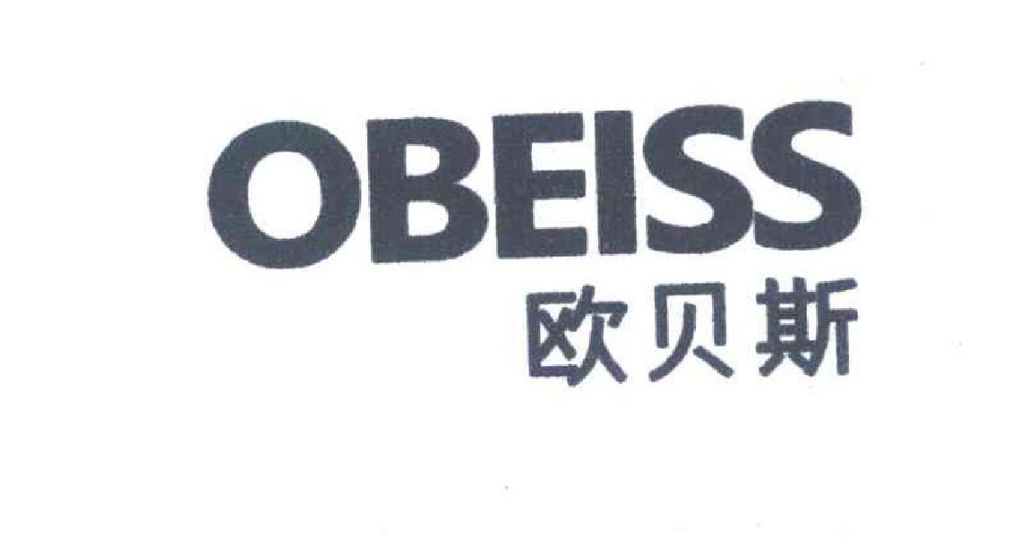 欧贝斯 OBEISS
