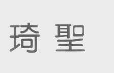 琦圣