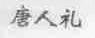 唐人礼