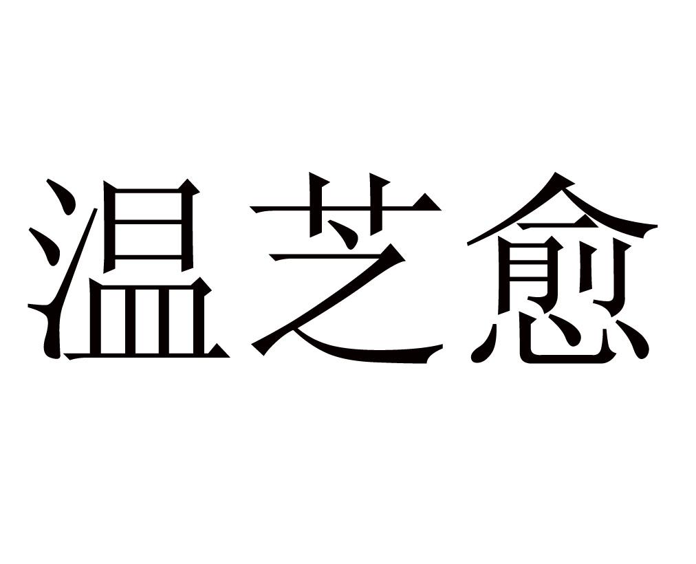 温芝愈