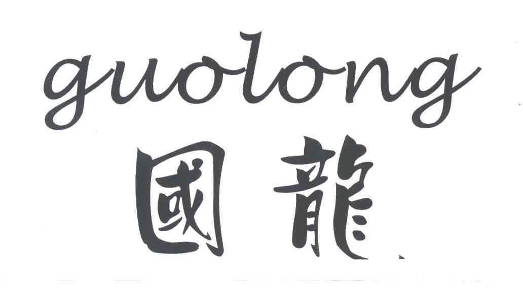 国龙