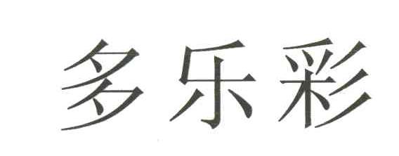 多乐彩