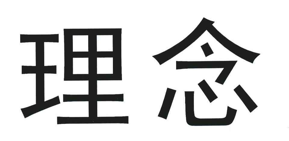 理念