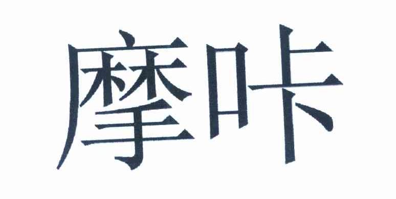 摩咔