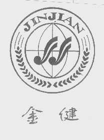 金健