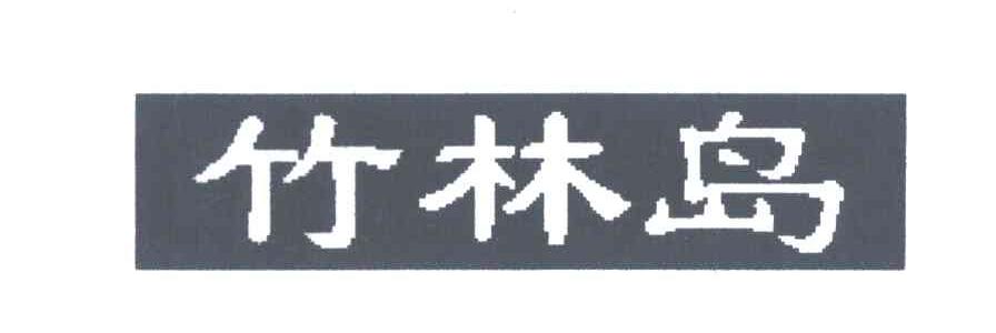 竹林岛